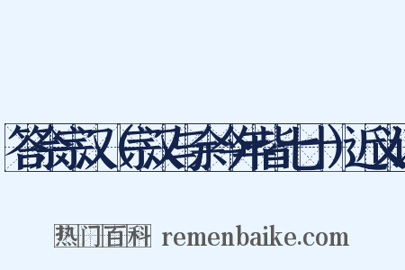 答佘宗汉（宗汉与余今年皆七十）近义词是什么意思的图片